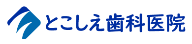 とこしえ歯科医院